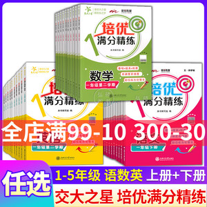 交大之星培优满分精练语文数学英语N版一二三四五年级上下册12345年级第一二学期上海版小学课后练习沪教部编版教辅书五四学制mfjl