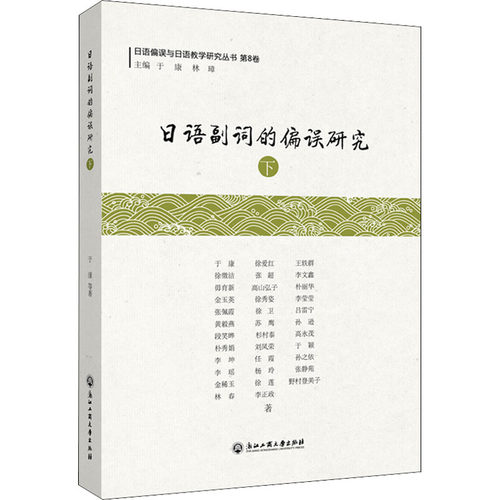 日语副词的偏误研究 下于康浙江工商大学出版社外语