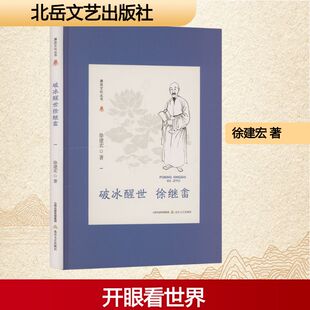破冰醒世徐继畬 北岳文艺出版社 徐建宏 著 著 现代/当代文学