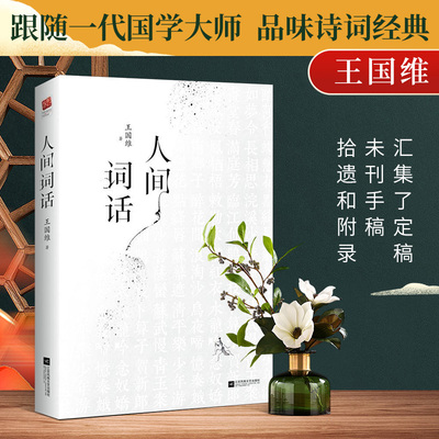 人间词话 王国维正版精装双封版 国学大师的文学批评著作 重新编排内容汇集定稿未刊手稿学生课外阅读 正版
