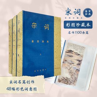 宋词鉴赏辞典彩图珍藏本 回眸宋朝和着悠扬词调展开徐徐画卷夏承焘唐圭璋等百位文学名家云集刘旦宅戴敦邦等当代国画家配画K