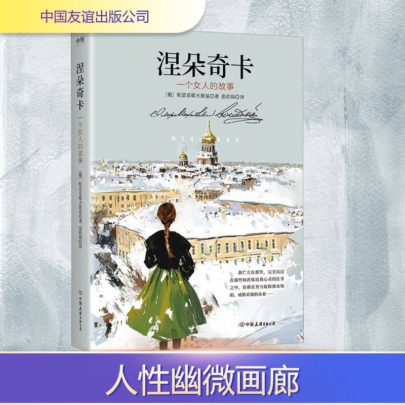 涅朵奇卡 中国友谊出版公司 (俄罗斯)陀思妥耶夫斯基 著 张伯埙 译,书籍/杂志/报纸,外国小说,淘宝优惠券,粉丝福利购,淘宝优惠卷