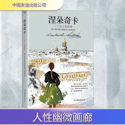 涅朵奇卡 中国友谊出版公司 (俄罗斯)陀思妥耶夫斯基 著 张伯埙 译
