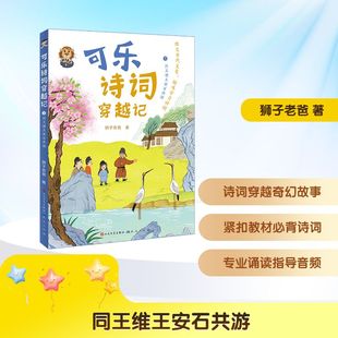 著 可乐诗词穿越记：5同王维王安石共游附赠指导音频 狮子老爸 社 儿童文学 天天出版