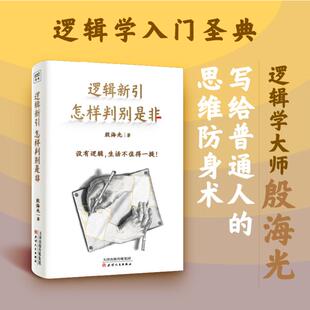 逻辑新引 怎样判别是非 天津人民出版社 殷海光 著