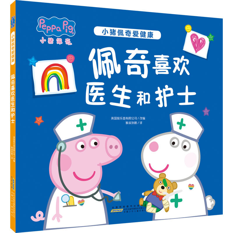 小猪佩奇爱健康 佩奇喜欢医生和护士 安徽少年儿童出版社 英国娱乐壹有限公司 编 猴叔孙鹏 译 绘本/图画书/少儿动漫书,书籍/杂志/报纸,幼儿早教/少儿英语/数学,淘宝优惠券,粉丝福利购,淘宝优惠卷