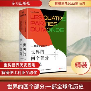 世界的四个部分 一部全球化历史 东方出版社 (法)塞尔日·格鲁金斯基 著 李征 译
