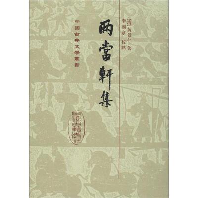 两当轩集[清]黄景仁 著上海古籍出版社中国古诗词