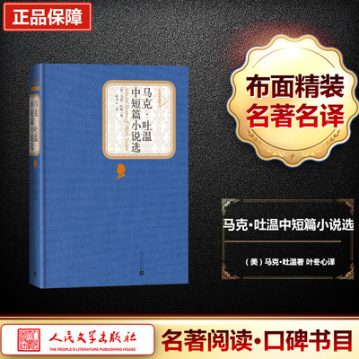 马克·吐温中短篇小说选 人民文学出版社 (美)马克·吐温(Mark Twain) 著;叶冬心 译 著 世界名著