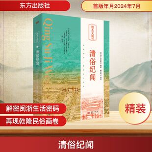 清俗纪闻 东方出版社 (日)中川忠英 编 臧长风 译