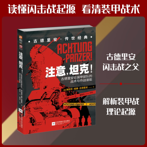注意.坦克:古德里安论装甲部队的战术与作