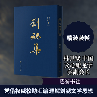 刘勰集 巴蜀书社 林其锬,陈志平 编著 编 文学理论/文学评论与研究