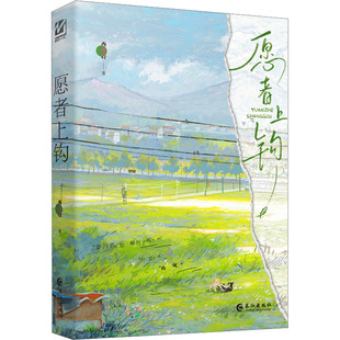 愿者上钩-亲签 长江出版社 西西特 著 现代/当代文学