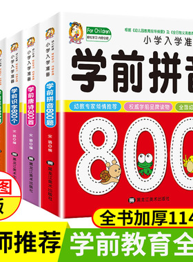 幼小衔接学前教材全套拼音拼读训练专项练习学前800一日一练拼音本练习册数学口算题课程一年级看图说话入学识字识字唐诗启蒙kwss