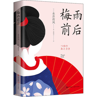 梅雨前后 现代出版社 (日)永井荷风 著 潘郁灵 译 外国小说