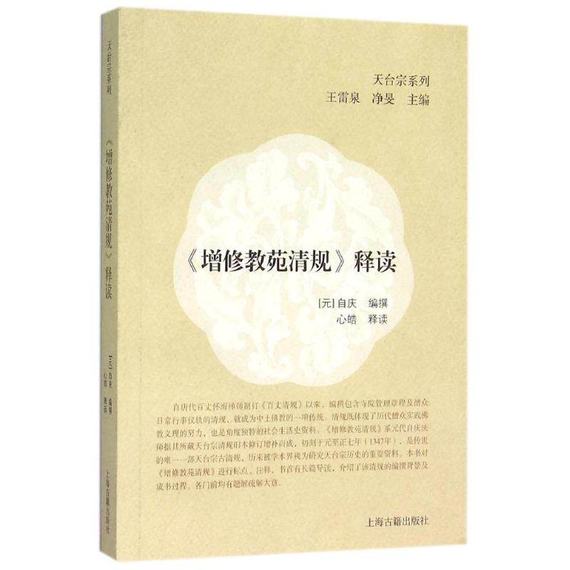 增修教苑清规释读（元）自庆　编撰，心皓　释读上海古籍出版社中国哲学 - 实物图