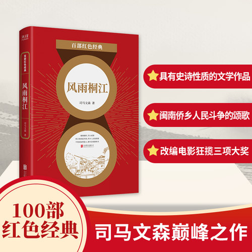 风雨桐江司马文森 著，新华先锋 出品北京联合出版有限公司军事小说