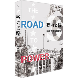 权力之路 36面透视美国政治 北京大学出版社 储殷 著