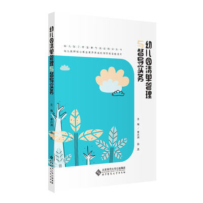 幼儿园清单管理与督导实务李兴洲 孙杰/主编北京师范大学出版社教育/教育普及