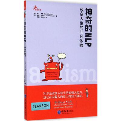 神奇的NLP:改变人生的非凡体验 重庆大学出版社