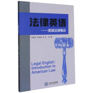 法律英语:美国法律概论:introduction to American law 中南大学出版社
