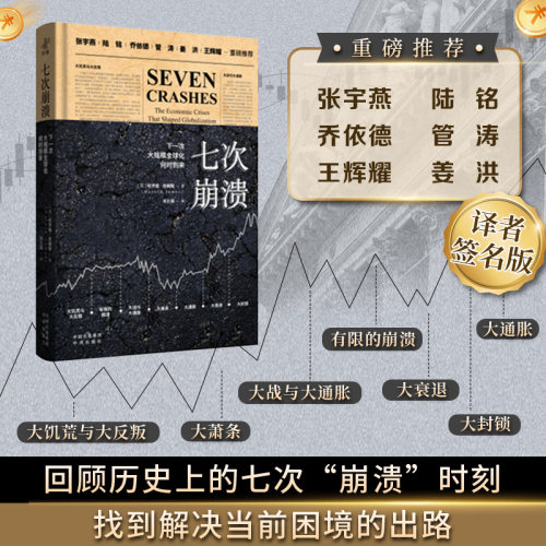 七次崩溃：下一次大规模全球化何时到来 (译者签名版）[英]哈罗德·詹姆斯(Harold James) 著，祁长保 译