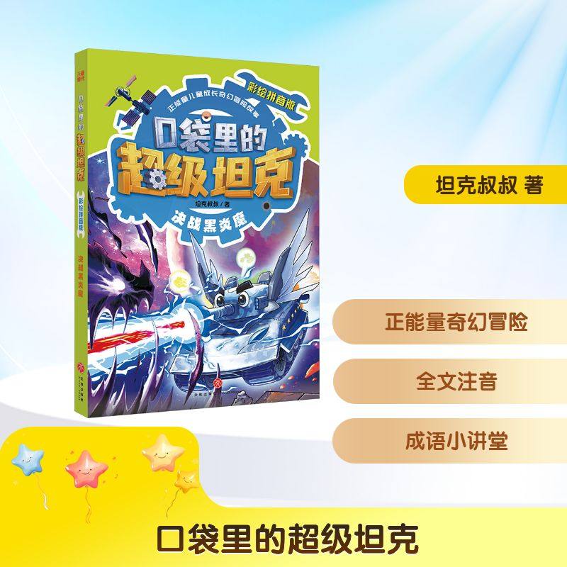 口袋里的超级坦克彩绘拼音版&middot;决战黑炎魔 天地出版社 坦克叔叔 著 著 每个孩子都值得拥有的正能量奇幻冒险图书。
