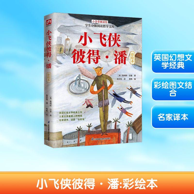 小飞侠彼得·潘 彩绘本 江苏凤凰科学技术出版社 (英)詹姆斯·巴里 著 张炽恒 译 张帆 绘,书籍/杂志/报纸,儿童文学,淘宝优惠券,粉丝福利购,淘宝优惠卷