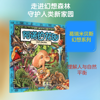 阿诺的花园 长江少年儿童出版社 (澳)葛瑞米·贝斯(Graeme Base) 著,绘;影子 译 著 无货换