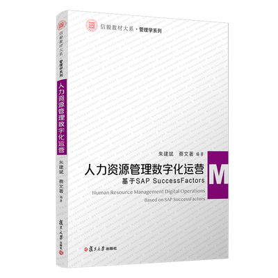 人力资源管理数字化运营：基于SAP SuccessFactors朱建斌,蔡文著复旦大学出版社儿童文学