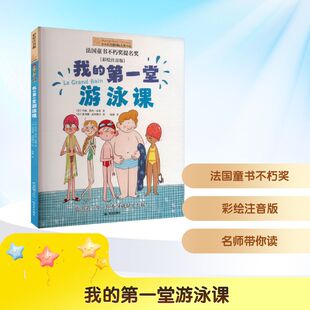 我的第一堂游泳课(彩绘注音版) 晨光出版社 (法)玛丽·莱内-富凯 著 徐颖 译 (法)波利娜·迪阿梅尔 绘