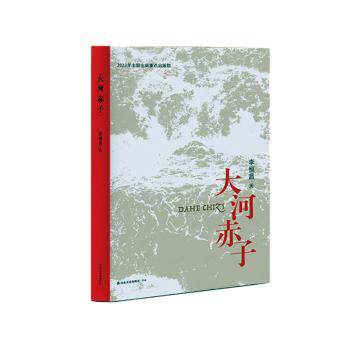 大河赤子(2023年主题出版重点出版物)李恒昌 著山东友谊出版社现代/当代文学