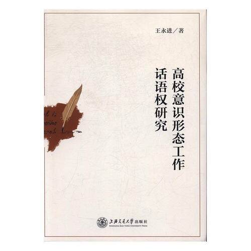 高校意识形态工作话语权研究王永进，紫金港出品上海交通大学出版社哲学知识读物