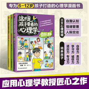 这才是孩子要看的心理学(全3册) 江苏凤凰科学技术出版社 陈晓 著 著 介于 绘 绘 心理学