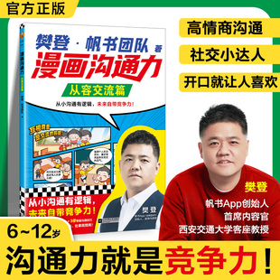 漫画沟通力.从容交流篇 江苏凤凰文艺出版社 樊登·帆书团队 著 著