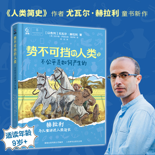 势不可挡的人类 不公平是如何产生的 人民邮电出版社