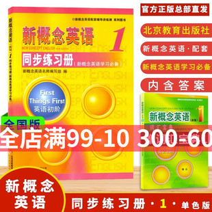 新概念英语练习1朗文外研新概念1 新概念英语1同步练习册单色版 第一册新概念1同步练习册新概念英语1习题新概念1练习册北京教育出版