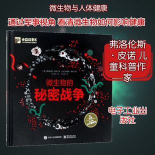 微生物的秘密战争 电子工业出版社 (法)弗洛伦斯·皮诺 著;(法)史蒂芬·契尔 绘;张姝雨 译 著 科普百科