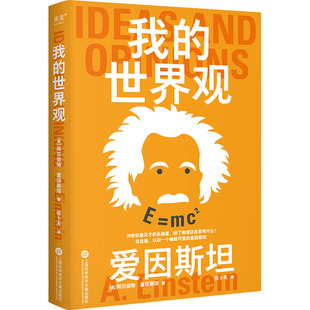 我的世界观 上海科学技术文献出版社 (美)阿尔伯特·爱因斯坦 著 张卜天 译 外国哲学