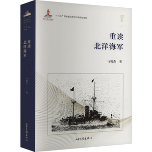 重读北洋海军 山东画报出版社 马骏杰 著 刘震,张军勇 编 中国军事