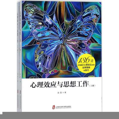 心理效应与思想工作赵磊上海社会科学院出版社心理学