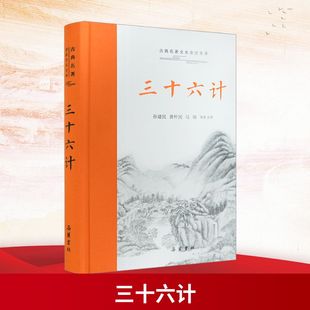 三十六计 岳麓书社 孙建民,黄朴民,马瑞 译 中国军事