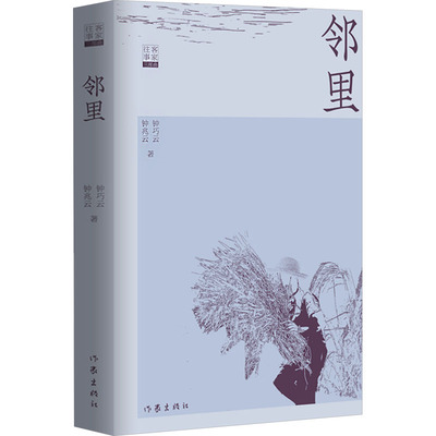 邻里 作家出版社 钟巧云,钟兆云 著 1. 演绎乡村生活酸甜苦辣，诉说乡土故事2. 客家方言绘就独特乡村画卷