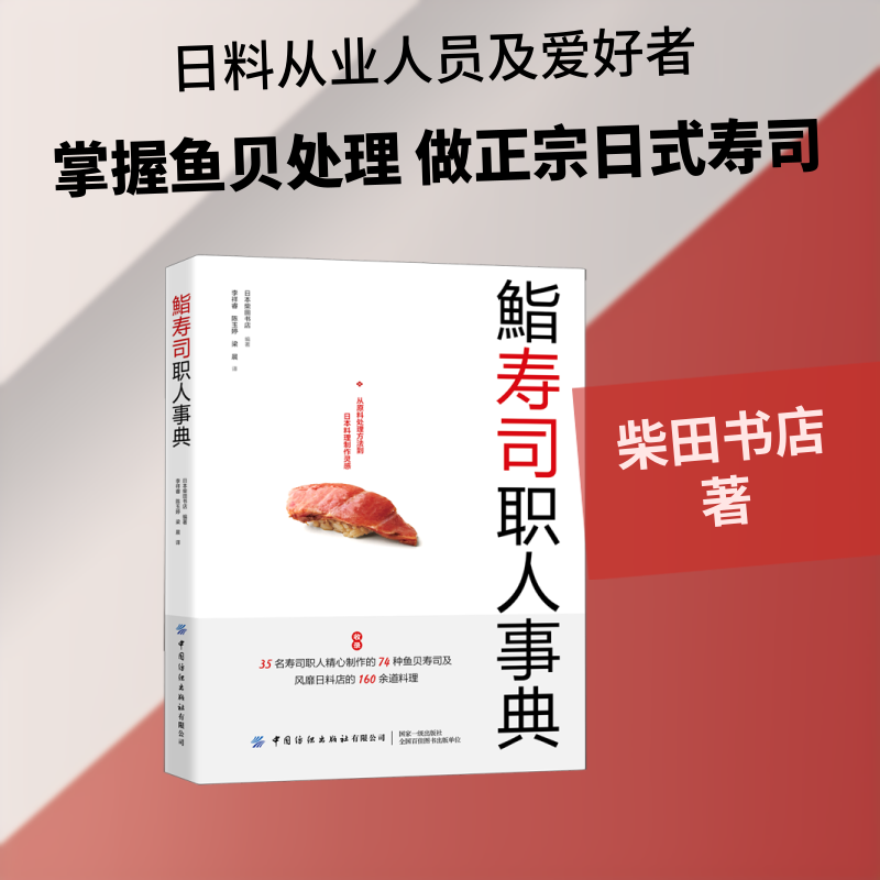 鮨寿司职人事典柴田书店 著 李祥睿//陈玉婷//梁晨 译中国纺织出版社有限公司教材