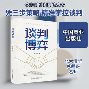 谈判博弈 中国商业出版社 李力刚 著 礼仪