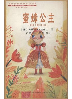 蜜蜂公主 济南出版社 (法)阿纳托尔·法郎士(Anatole France) 著 许翠兰 编 卢艳 译 儿童文学