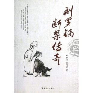刘罗锅断案传奇 中国青年出版社 邓加荣 等 著作 民间文学/民族文学