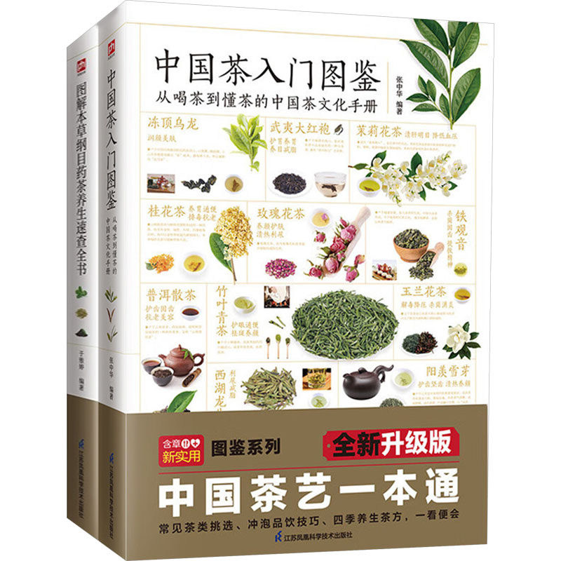 图解本草纲目药茶养生速查全书+本草纲目中药蔬果养生速查全书套装(全2册) 江苏凤凰科学技术出版社 于雅婷,吴剑坤 编