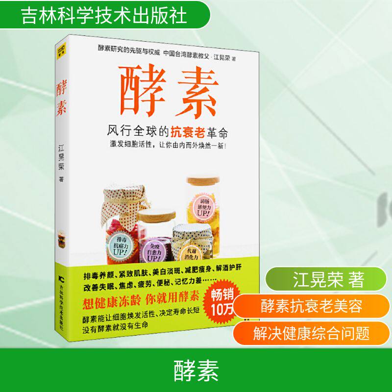 酵素江晃荣 著吉林科学技术出版社饮食营养 食疗