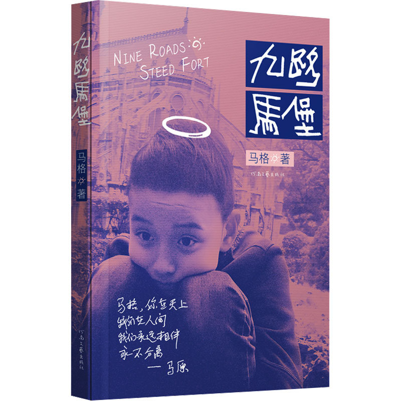 九路马堡马格 著 著河南文艺出版社文学